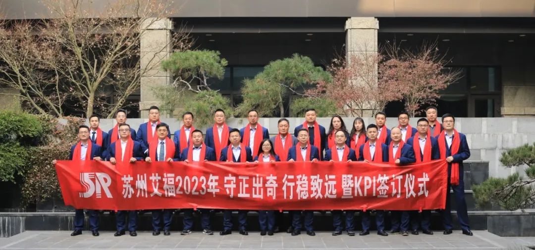 守正出奇，行穩(wěn)致遠(yuǎn)｜艾福電子年度經(jīng)營(yíng)會(huì)議暨KPI簽訂儀式