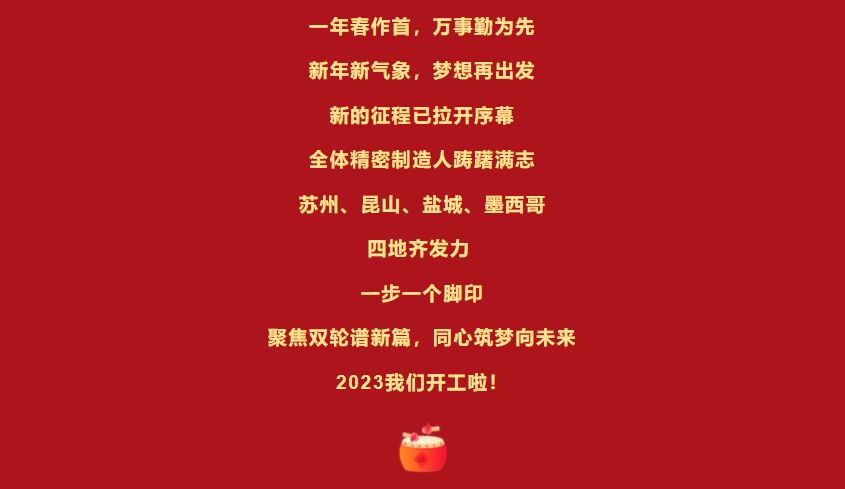 開(kāi)工大吉 | 立足新起點(diǎn)，向著新目標(biāo)砥礪奮進(jìn)